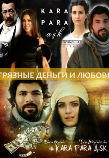 Турецкий сериал Грязные деньги, лживая любовь